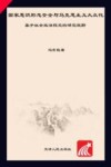 国家意识形态安全与马克思主义大众化封面