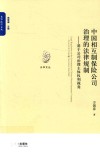 中国相互制保险公司治理的法律规制  基于公司治理主体权利视角