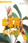 中草药野外识别手册  4  第2版