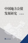 中国地方公债发展研究