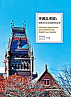 平民上名校 哈佛学生对美国教育的思考封面