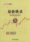 量价绝杀  实战进阶版 封面