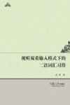 视听双重输入模式下的二语词汇习得研究