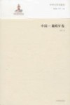 中外文学交流史  中国-葡萄牙卷
