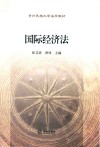 国际经济法封面
