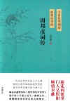 天青色等烟雨  而我在等你  周邦彦词传 封面