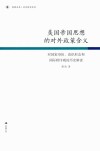 美国帝国思想的对外政策含义  对国家身份、意识形态和国际秩序观的历史解读封面