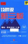 饶胖说新三板  董秘  资本实务二十讲
