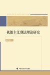 机能主义刑法理论研究 封面