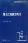 建设工程监理概论