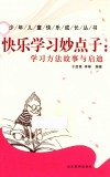 快乐学习妙点子  学习方法故事与启迪