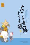大个子老鼠小个子猫  32  注音版