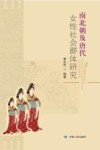 南北朝及唐代女性社会群体研究 封面
