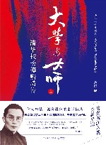 大学与大师  清华校长梅贻琦传  上 封面