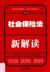 社会保险法新解读  16  第4版