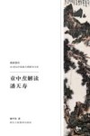 童中焘解读潘天寿 封面
