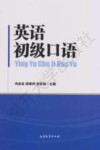英语初级口语 封面