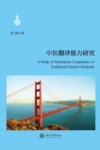 中医翻译能力研究