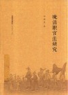 晚清职官法研究
