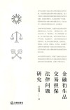 金融衍生品交易担保法律问题研究 封面