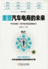 重塑汽车电商的未来  汽车电商2.0时代的顶层战略设计