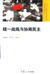 中国统一战线理论研究会统战基础理论上海研究基地研究丛书  统一战线与协商民主