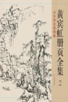 黄宾虹册页全集  2  山水仿古画稿卷
