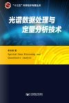 光谱数据处理与定量分析技术封面
