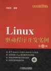 Linux驱动程序开发实例  第2版 封面