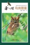 国家级自然保护区生物多样性保护丛书  车八岭鸟类图鉴