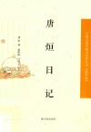 中国近现代稀见史料丛刊  第4辑  唐烜日记 封面