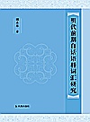 明代前期白话语料词汇研究封面