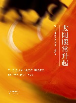 太阳照常升起 封面