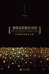 奢侈品消费在中国  非炫耀性消费的兴起