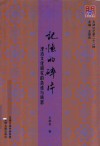 记忆的碎片  津沽文化研究的杂述与琐思 电子书封面