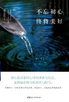 不忘初心  终将美好