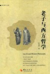 老子与西方哲学