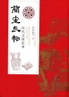 兰室长物  历代文房艺术 封面