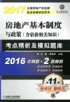 房地产基本制度与政策（含估价相关知识）  考点精析及模拟题库