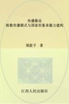 传播数论  格数传播模式与国家形象承载力建构