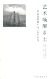 艺术唤醒乡土  从直岛到濑户内国际艺术节