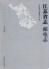 江苏省志  1978-2008  邮电志 封面