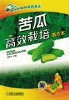 苦瓜高效栽培  南方本封面