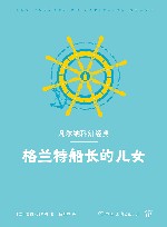 新课标同步课外阅读  格兰特船长的儿女