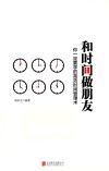 和时间做朋友  你一定要学的高效时间管理术