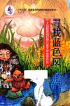 大白鲸原创幻想儿童文学优秀作品  寻找蓝色风