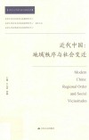 近代中国  地域秩序与社会变迁