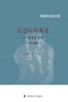 法边际均衡论  经济法哲学  修订版