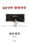 我的理想  3-10岁 封面