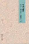 经典与阐释  从“诗”到“诗经”的解释学考察
